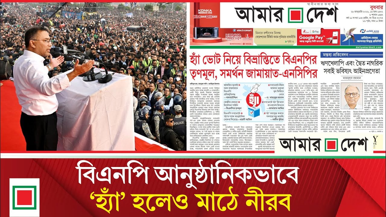 'হ্যাঁ' ভোট নিয়ে বিভ্রান্তিতে বিএনপির তৃণমূল, সমর্থন জামায়াত-এনসিপির