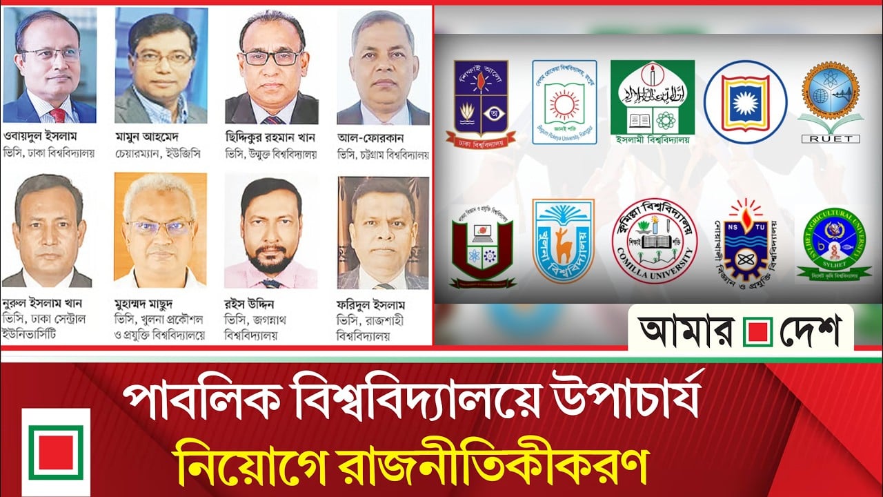 রাজনৈতিক বিবেচনায় ২৫ বিশ্ববিদ্যালয়ে নতুন উপাচার্য নিয়োগ