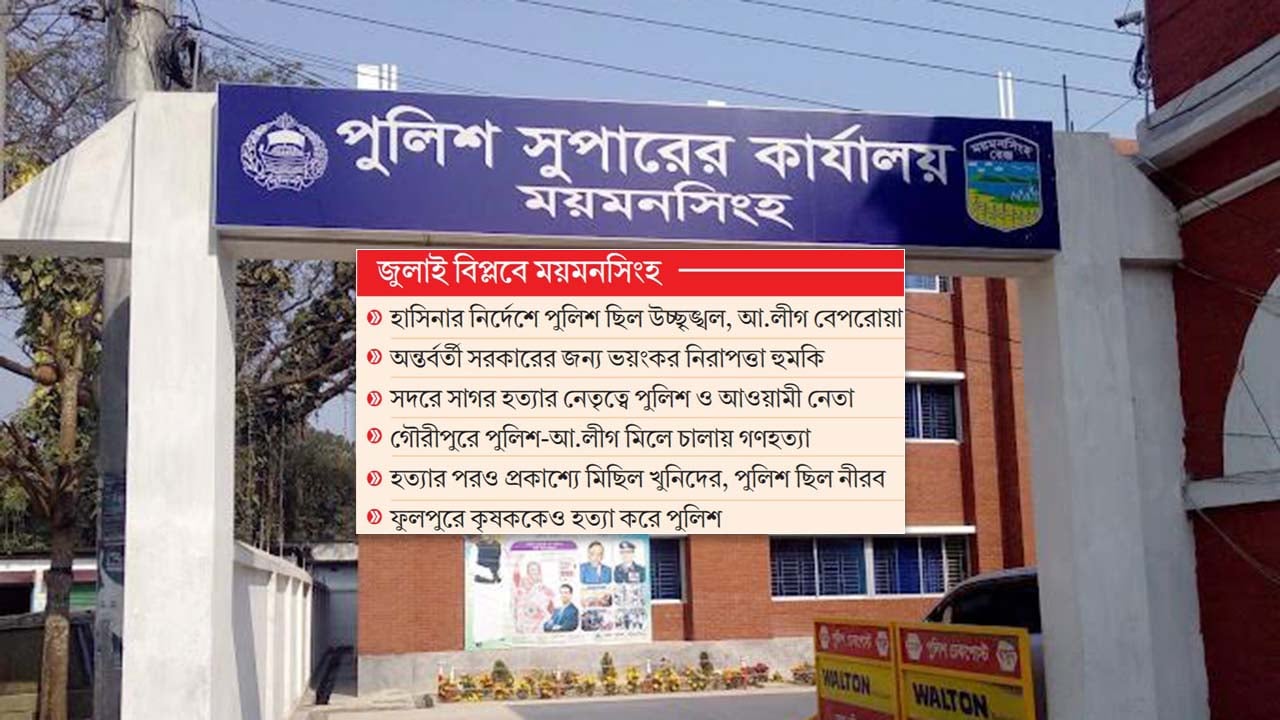 হাসিনাপ্রেমী সেই ওসিরা আজও কর্মরত