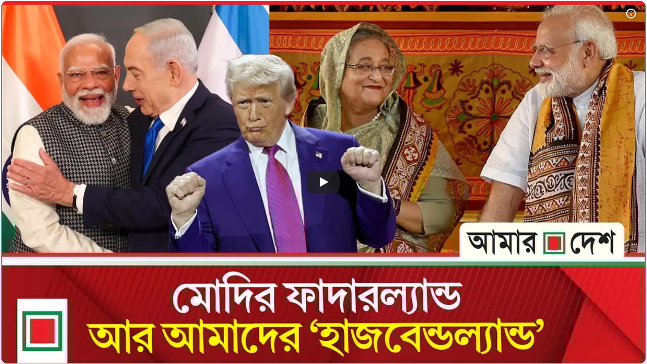 উপ সম্পাদকীয় : ‘হাসিনার ভাই’, ‘বঙ্গবন্ধুর ব্যাটা’ ডোনাল্ড ট্রাম্প