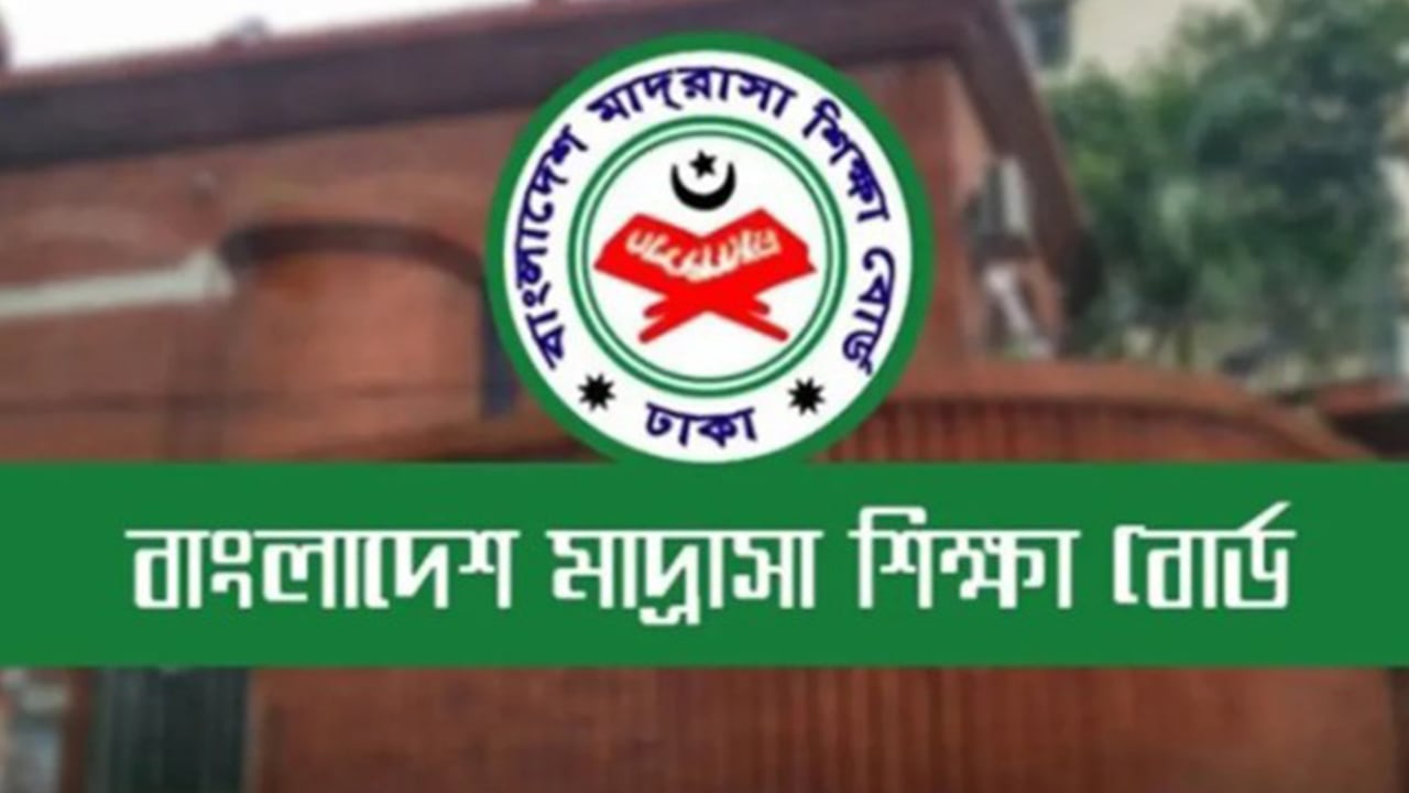 বাংলাদেশ মাদ্রাসা শিক্ষা বোর্ডে ৬ ক্যাটাগরিতে নিয়োগ বিজ্ঞপ্তি