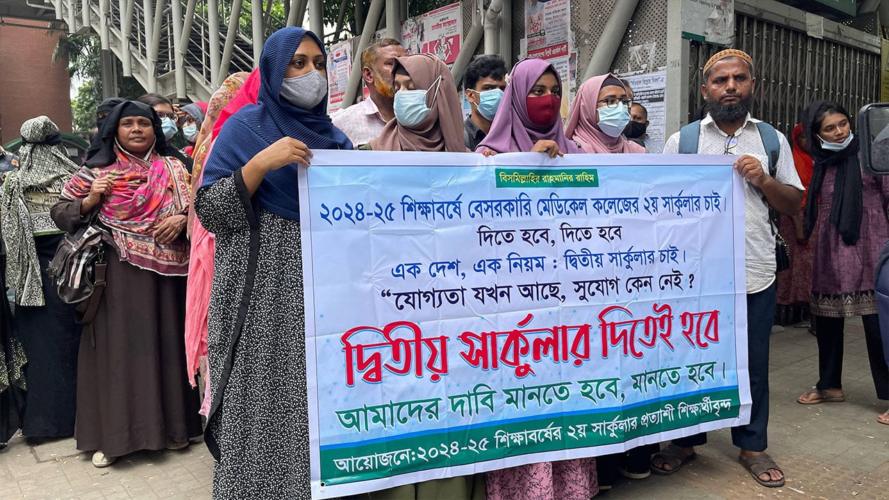 প্রাইভেট মেডিকেলে দ্বিতীয় দফা ভর্তি সার্কুলার প্রকাশের দাবি