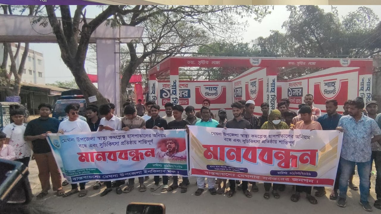 মেঘনা উপজেলা স্বাস্থ্য কমপ্লেক্সে অনিয়ম ও অবহেলার অভিযোগে মানববন্ধন