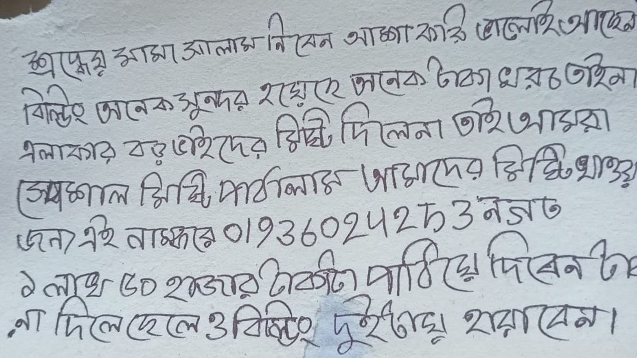 প্রবাসীর বাড়িতে পাঠানো চিরকুট
