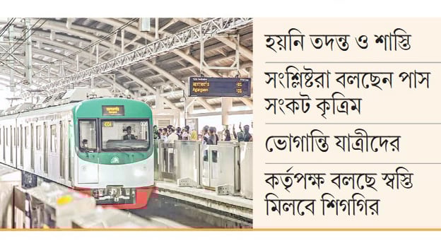মেট্রোরেলের ২ লাখ ৪০ হাজার পাস উধাও, কাটছে না রহস্য