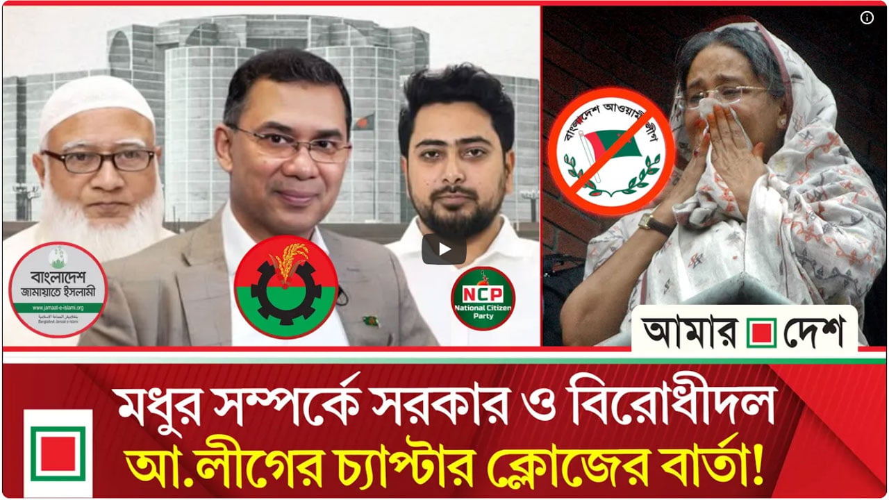 একই সাথে বিরোধিতা ও সৌহার্দ্যপূর্ণ সম্পর্কে সরকার ও বিরোধীদল