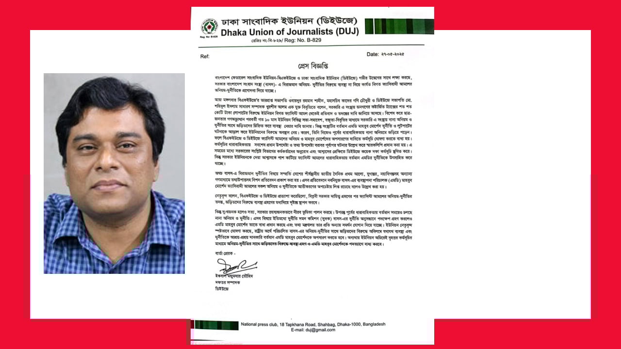 দুর্নীতির অভিযোগে বাসসের এমডি মাহবুবের পদত্যাগ চায় বিএফইউজে ও ডিইউজে