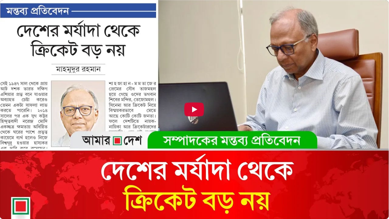 সাবাস বাংলাদেশ সরকার এবং ক্রিকেট বোর্ড