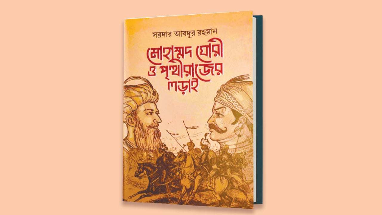 মোহাম্মদ ঘোরী ও পৃথ্বীরাজের লড়াই