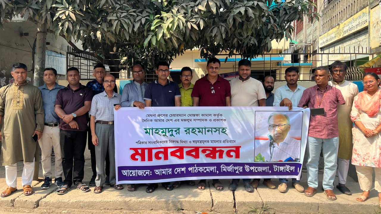 আমার দেশ এর বিরুদ্ধে মামলার প্রতিবাদে মির্জাপুরে মানববন্ধন