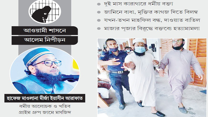 ওয়াজের কারণে হত্যা ও সন্ত্রাসবিরোধী মামলা