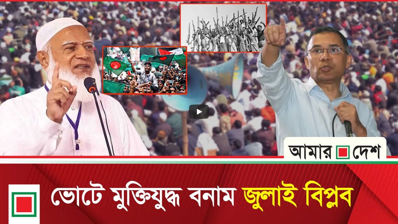 তারেক রহমানের বক্তব্যে জুলাই গণঅভ্যুত্থান গৌণ, মুক্তিযুদ্ধই প্রধান হাতিয়ার