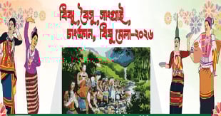 রাজধানীতে শুরু হচ্ছে পাহাড়ের বর্ণিল উৎসব ‘বিঝু-বৈসু-সাংগ্রাই