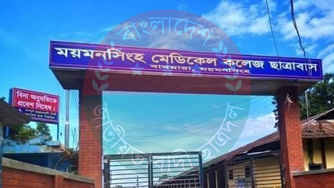 ময়মনসিংহ মেডিকেল কলেজে ছাত্রদলের সংঘর্ষ দুই নেতা বহিষ্কার