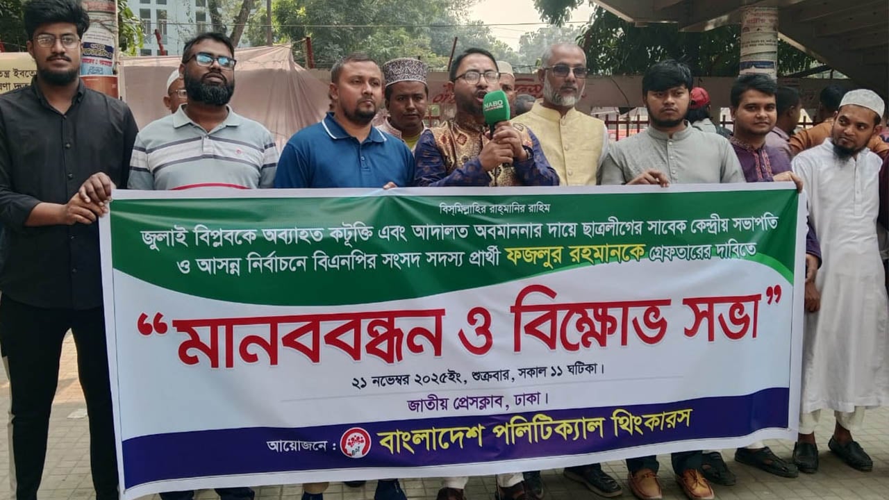 এমপি প্রার্থী ফজলুকে গ্রেপ্তারের দাবি পলিটিক্যাল থিংকারস