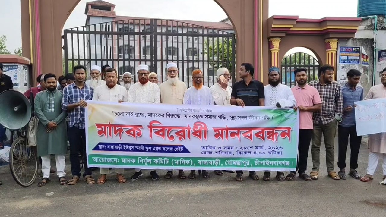 ‎গোমস্তাপুরে মাদকবিরোধী মানববন্ধন