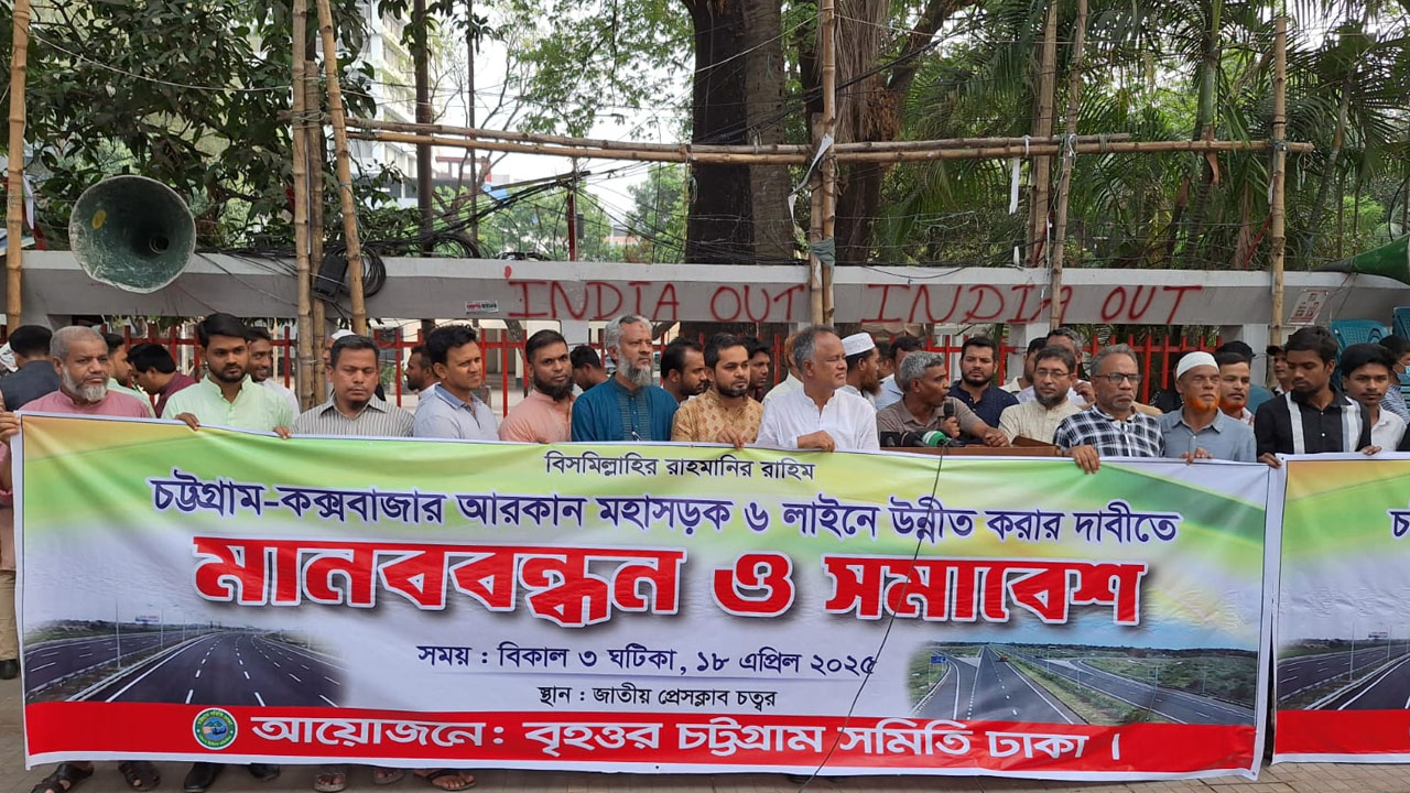 চট্টগ্রাম-কক্সবাজার আরকান মহাসড়ক ৬ লাইনে উন্নীত করার দাবি