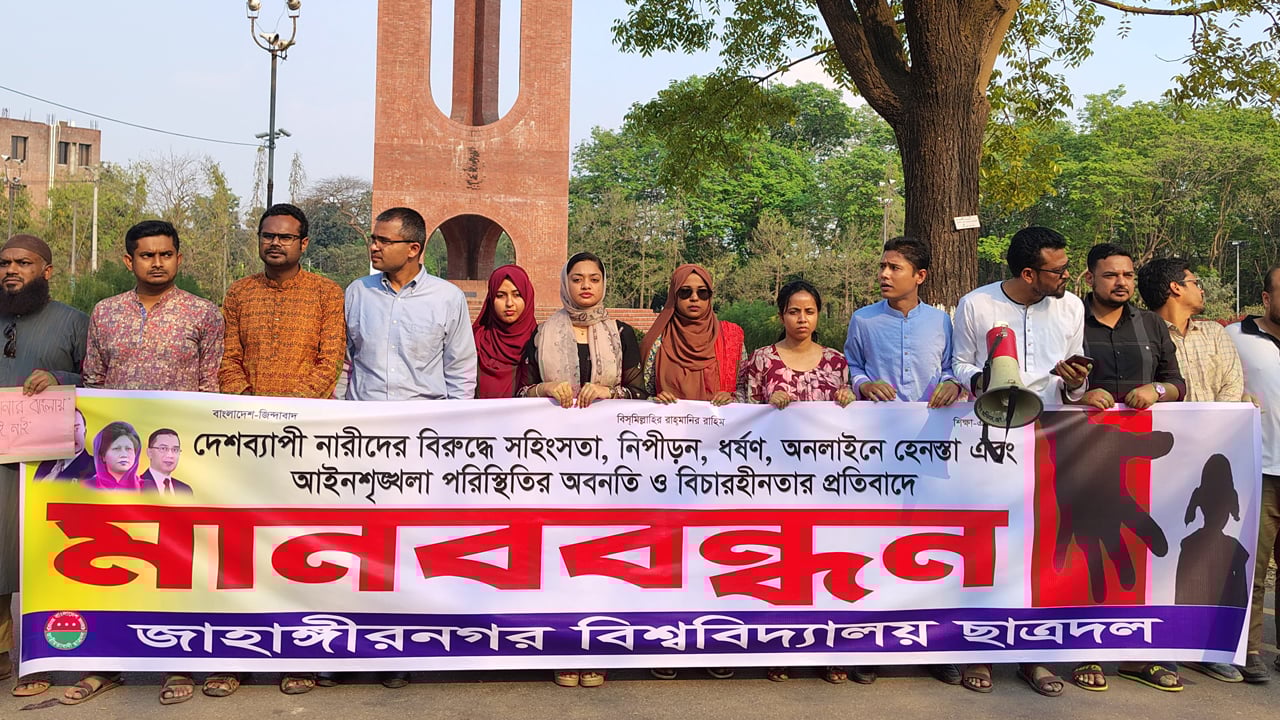 দেশব্যাপী নারীর প্রতি সহিংসতার প্রতিবাদে জাবি ছাত্রদলের মানববন্ধন