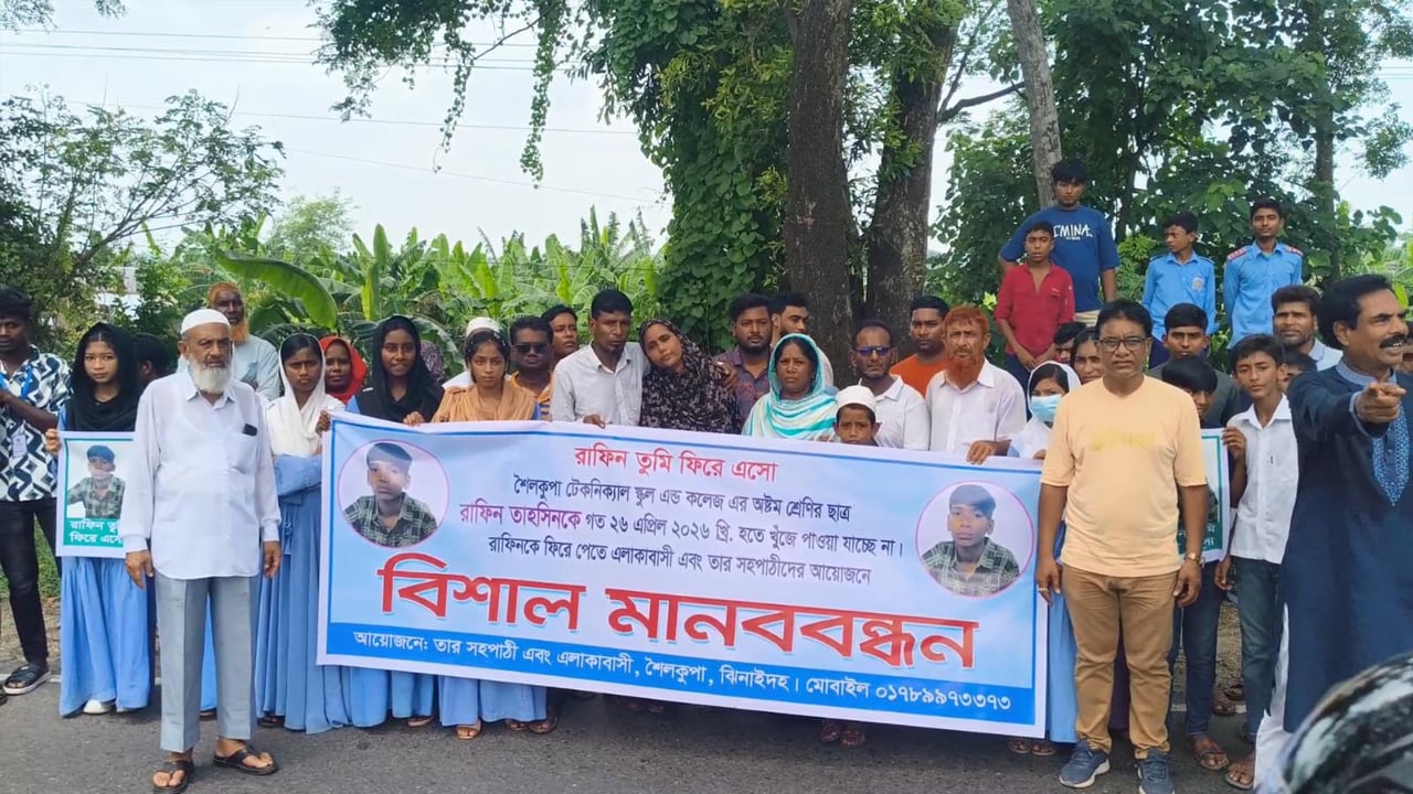 নিখোঁজ স্কুল ছাত্র উদ্ধারের দাবিতে মানববন্ধন