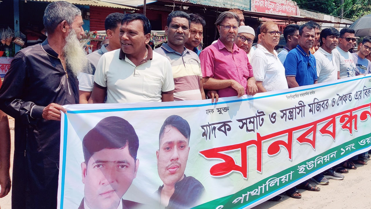 সাভারে মাদক ব্যবসায়ী পিতা-পুত্রের শাস্তির দাবিতে মানববন্ধন