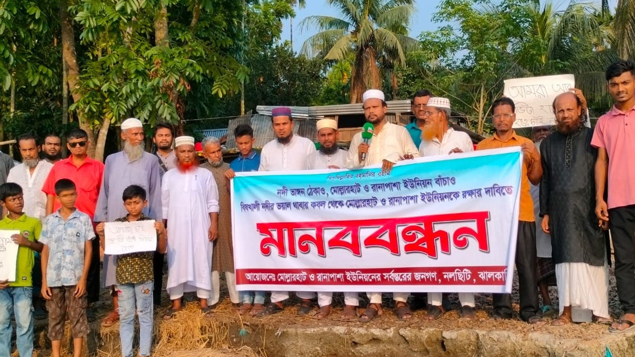 নলছিটির মোল্লারহাট ইউনিয়নে বাঁধ নির্মাণের দাবিতে মানববন্ধন