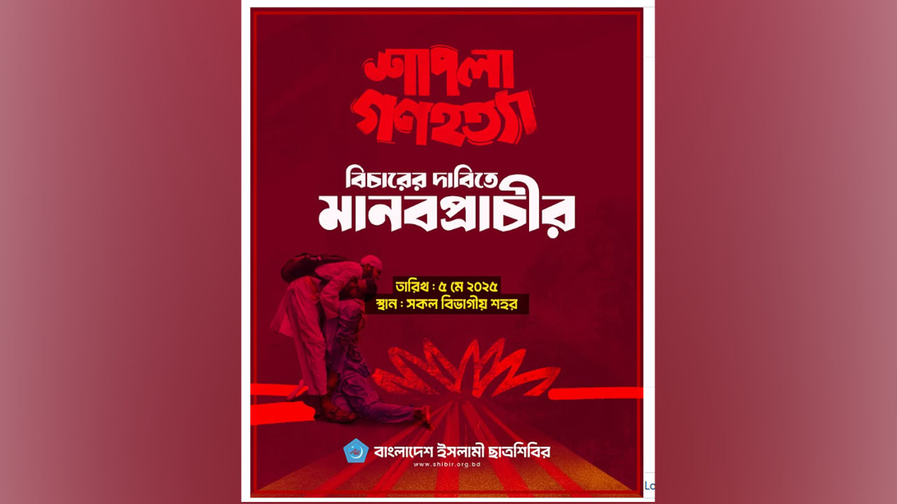 শাপলা গণহত্যার বিচারে শিবিরের মানবপ্রাচীর কর্মসূচি