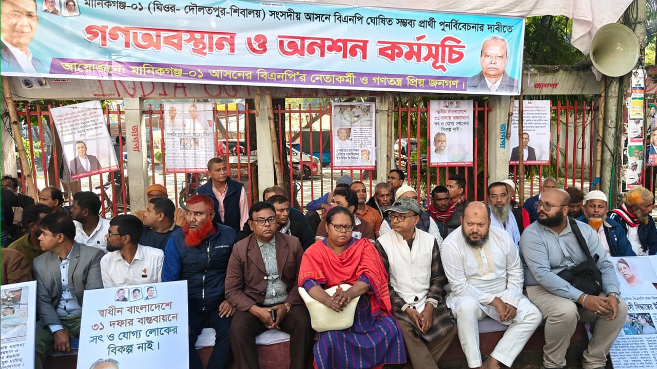 মানিকগঞ্জ-১ আসনে বিএনপির মনোনয়ন পুনর্বিবেচনার দাবিতে অনশন
