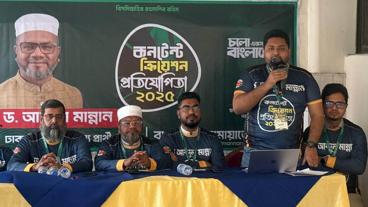 জামায়াত প্রার্থী ড. মান্নানের ‘কনটেন্ট ক্রিয়েশন প্রতিযোগিতা’