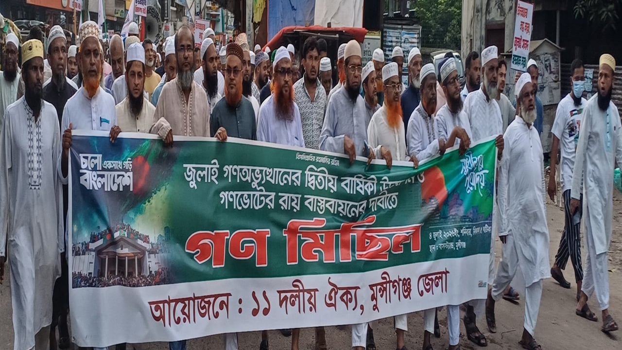 মুন্সীগঞ্জে জুলাই সনদ বাস্তবায়নের দাবিতে ১১ দলীয় ঐক্যের বিক্ষোভ