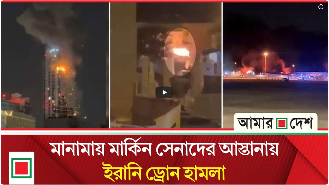 বাহরাইনে রাতভর হামলায় ব্যাপক ক্ষয়ক্ষতির আশঙ্কা