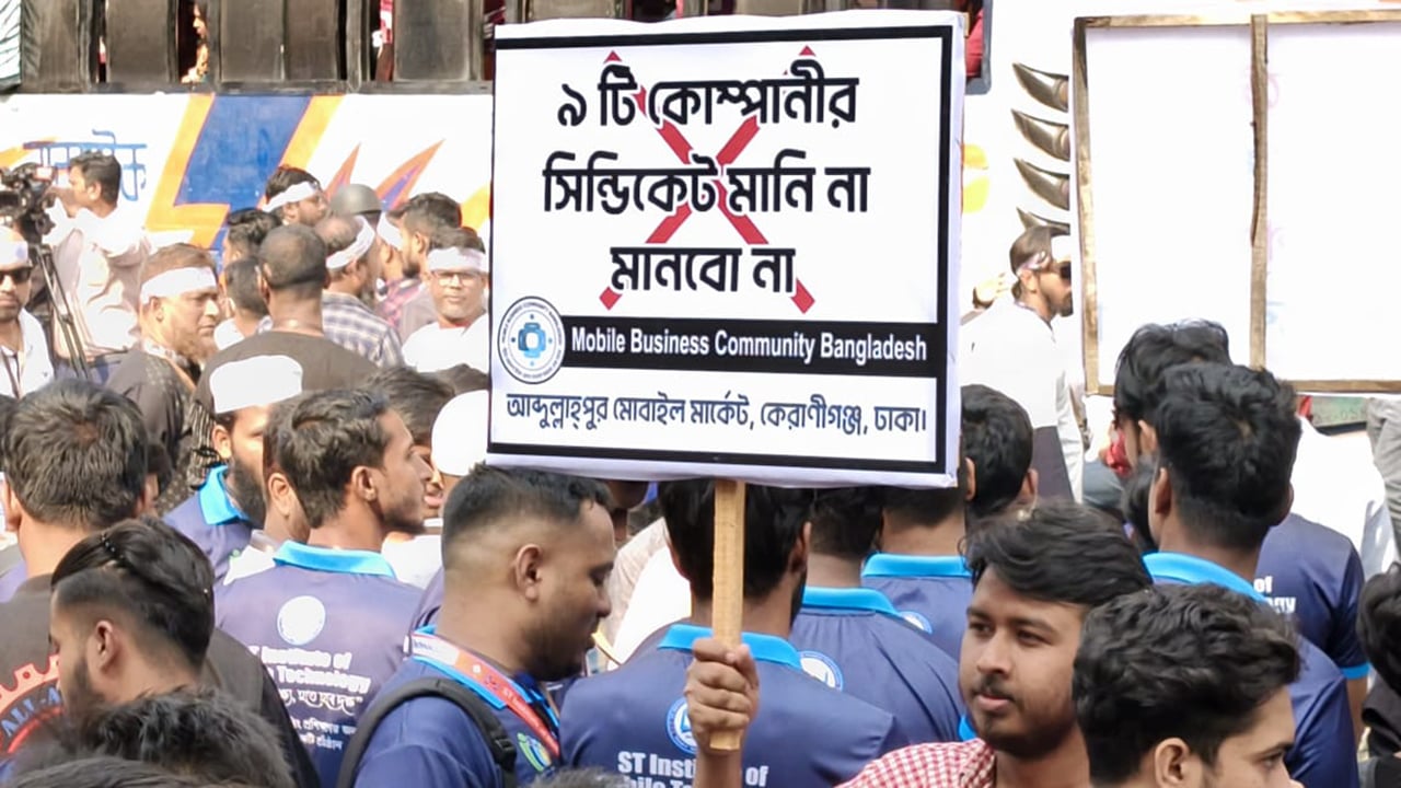 মোবাইল সিন্ডিকেটের বিরুদ্ধে ক্ষুব্ধ ব্যবসায়ীদের প্রতিবাদ