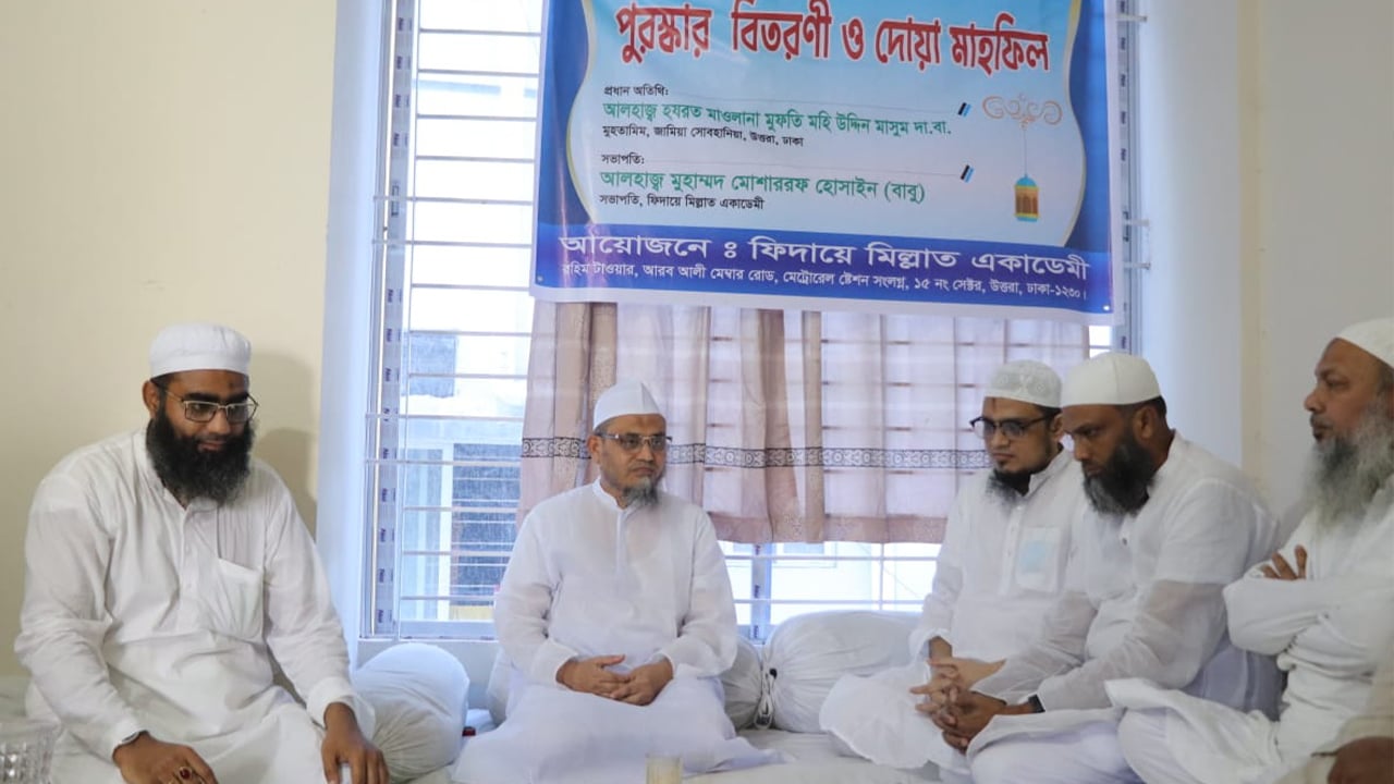 ফিদায়ে মিল্লাত একাডেমির পুরস্কার বিতরণ ও দোয়া মাহফিল