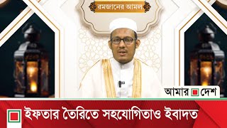 ইফতারের সময় যে আমলগুলো করবেন