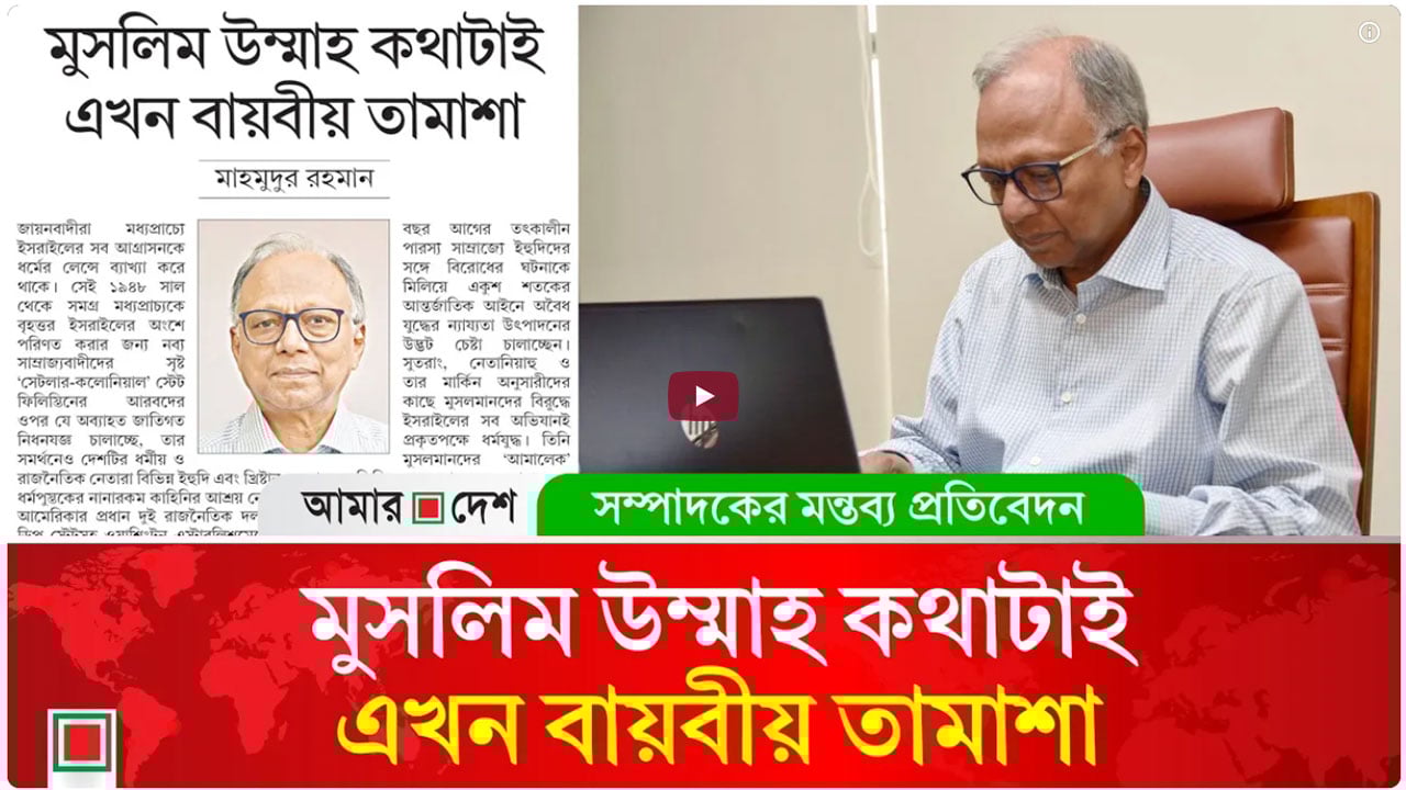 মন্তব্য প্রতিবেদন: দালাল আরব শাসকদের নিরাপত্তা নিয়ে মাথাব্যথা নেই যুক্তরাষ্ট্রের