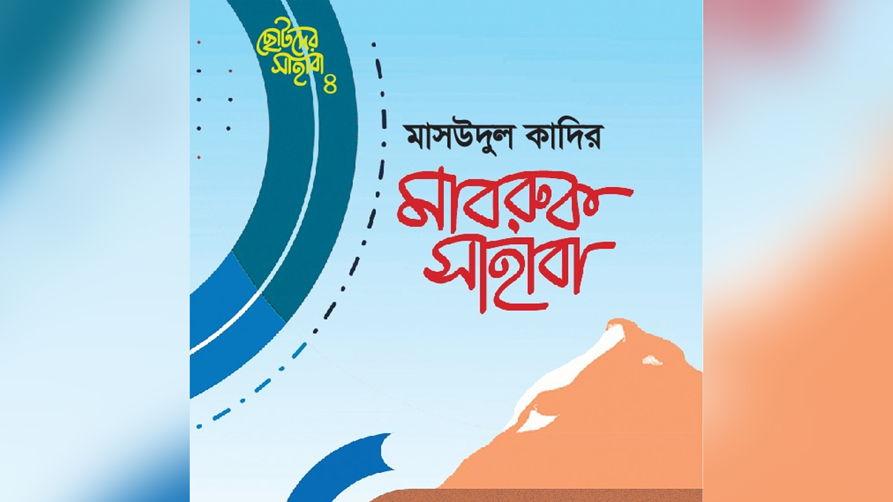 সাহাবা গল্প সিরিজের চতুর্থ বই বাজারে