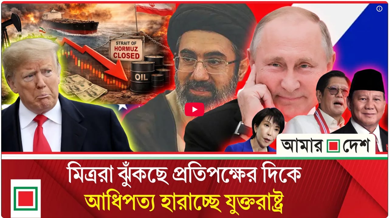 নিউইয়র্ক টাইমসের প্রতিবেদন: বলয় থেকে বেরিয়ে যাচ্ছে এশিয়ার মার্কিন মিত্ররা, বেকায়দায় ওয়াশিংটন