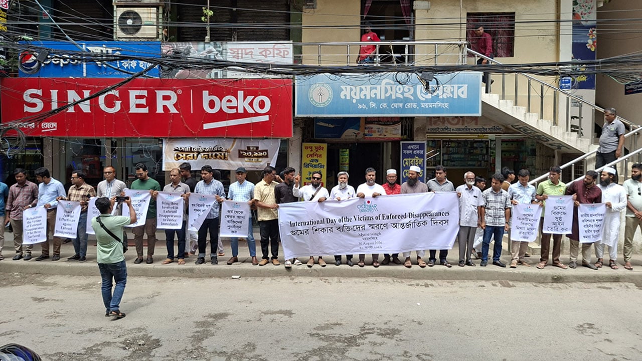 গুমের শিকার ব্যক্তিদের স্মরণে ময়মনসিংহে অধিকারের মানববন্ধন