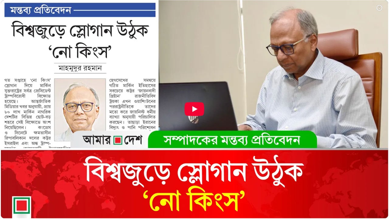 মন্তব্য প্রতিবেদন: হাসিনার গোপালি রাজতন্ত্র