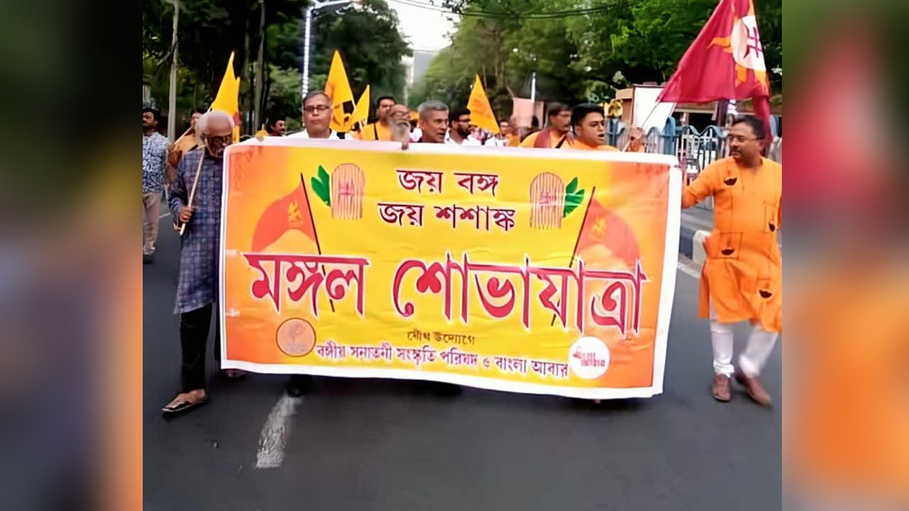 কলকাতার রাস্তায় ‘মঙ্গল শোভাযাত্রা’ করতে প্ররোচনা