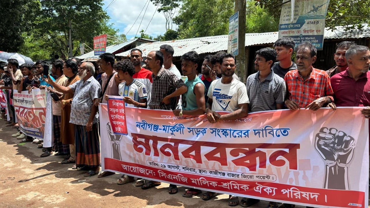 নবীগঞ্জে দ্রুত সড়ক সংস্কারের দাবিতে মানববন্ধন