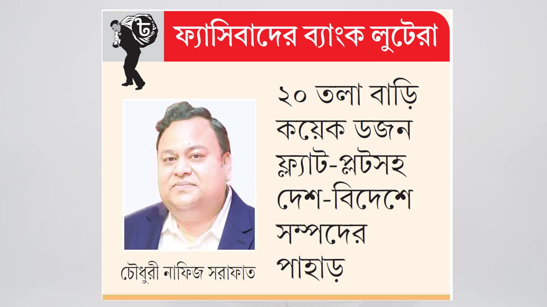 সাধারণ ব্যাংকার থেকে দুর্নীতির বরপুত্র সরাফাত