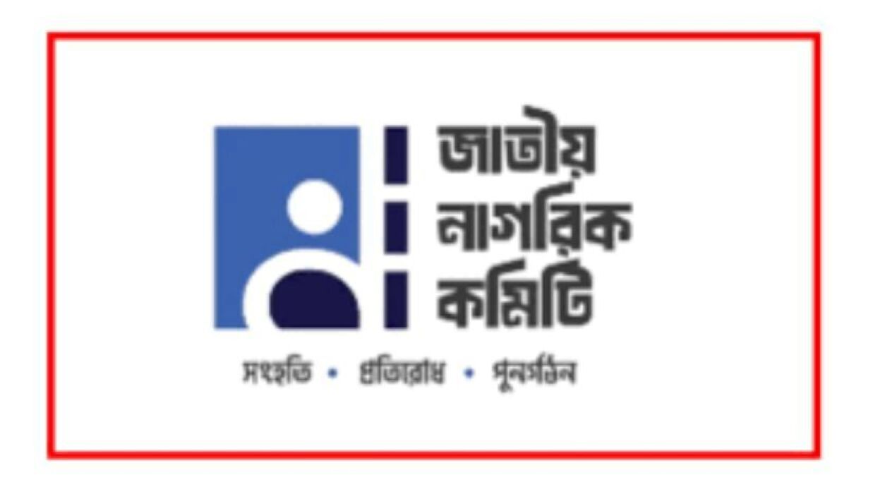 জাতীয় নাগরিক কমিটি: বিভিন্ন অভিযোগে ৪ জনকে অব্যাহতি
