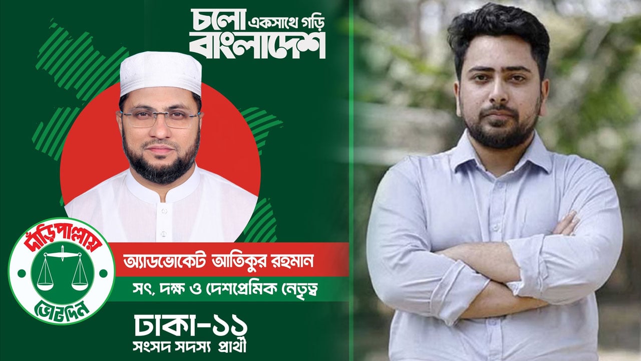 নাহিদকে শুভকামনা জানিয়ে সরে দাঁড়ালেন জামায়াত প্রার্থী