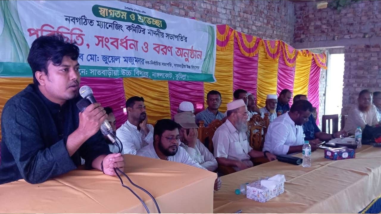সাতবাড়ীয়া উচ্চবিদ্যালয়ে ম্যানেজিং কমিটির সভাপতি পরিচিতি সভা অনুষ্ঠিত