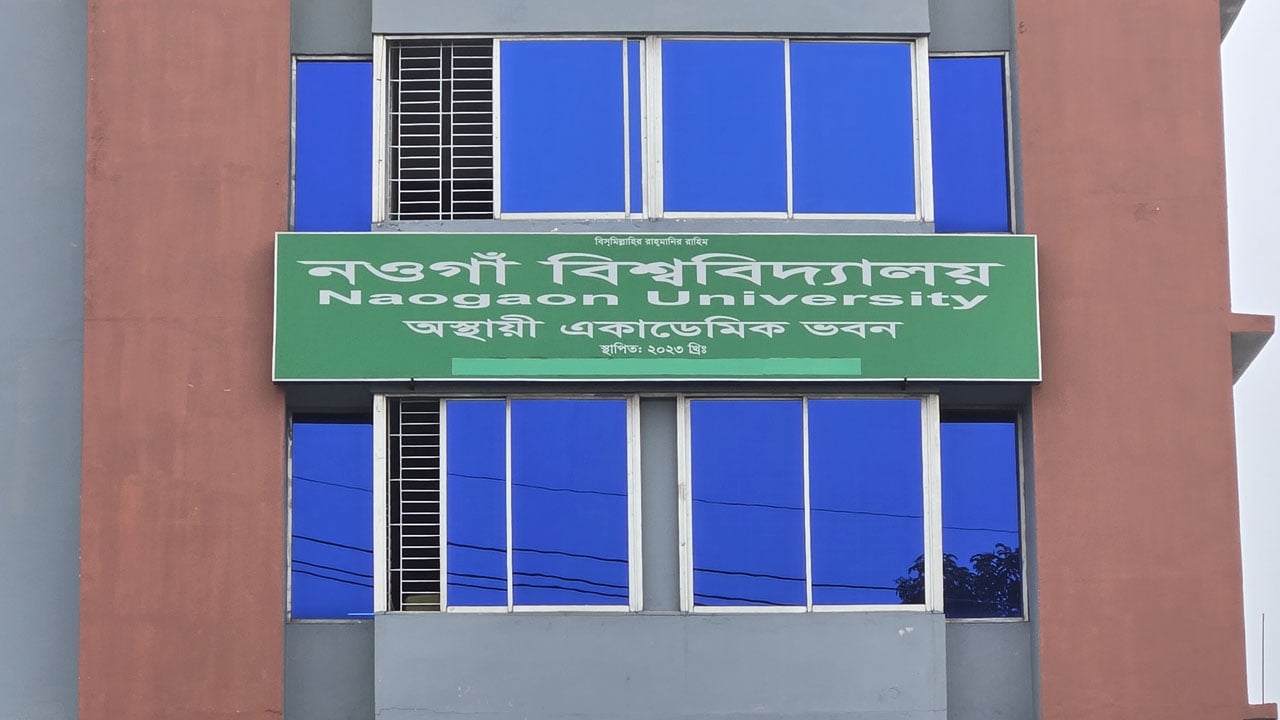 নওগাঁ বিশ্ববিদ্যালয়ে ভর্তি কার্যক্রম সোমবার শুরু
