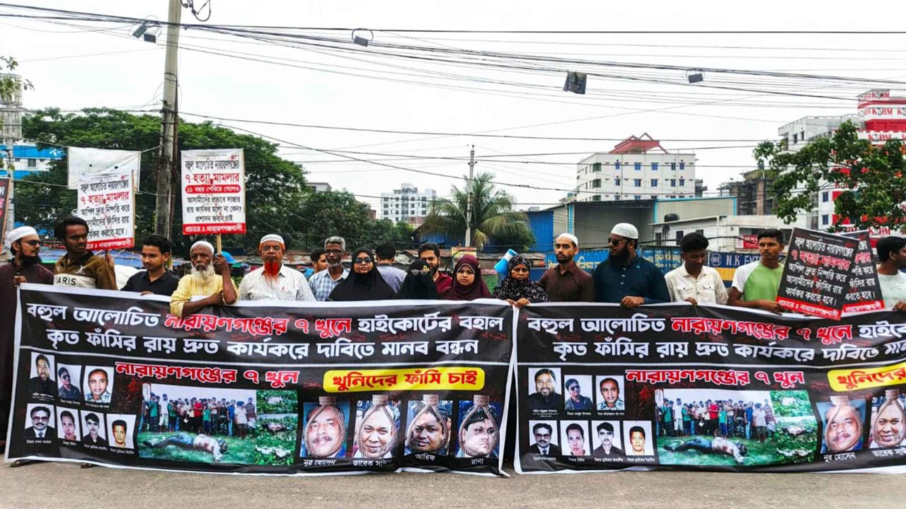 নারায়ণগঞ্জের সাত খুন মামলার রায় দ্রুত কার্যকরের দাবি