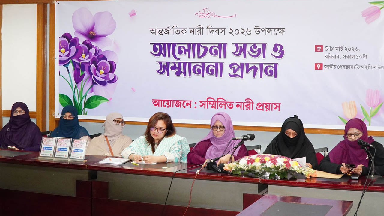 নারী-পুরুষের সম্মিলিত প্রচেষ্টায় ইনসাফের বাংলাদেশ গড়ে তোলা সম্ভব