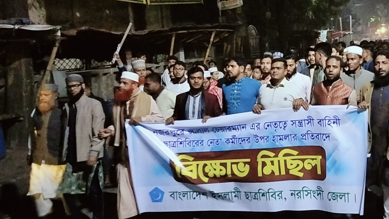 নরসিংদীতে জামায়াত নেতার ওপর হামলা, শিবিরের বিক্ষোভ