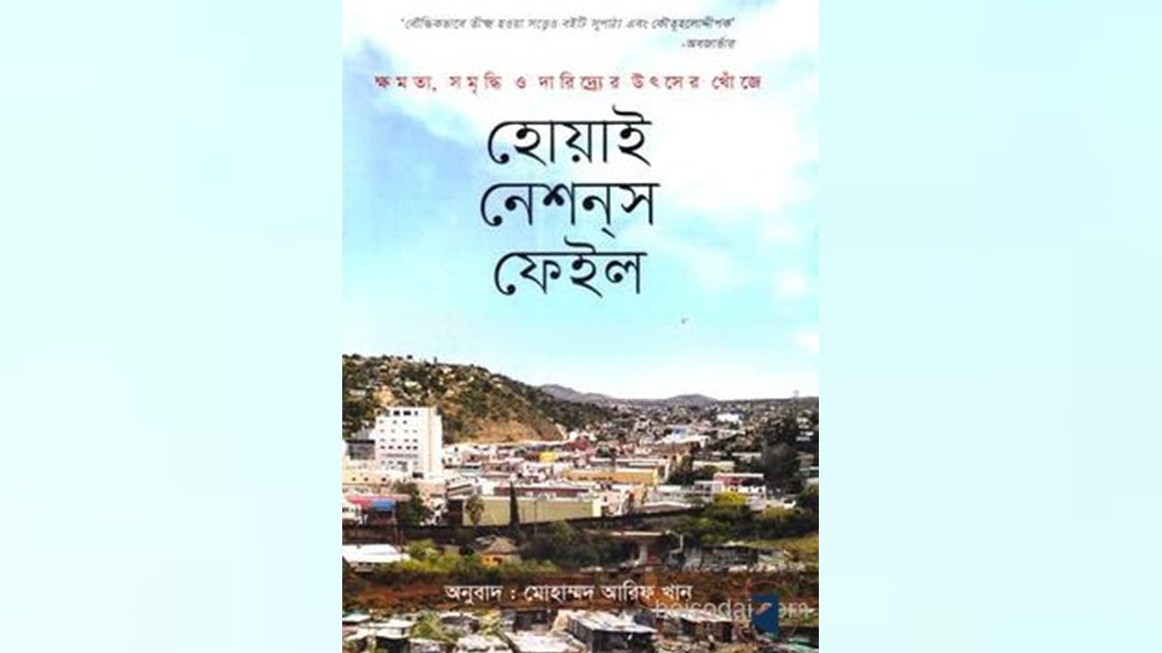 ‘হোয়াই নেশনস ফেইল’