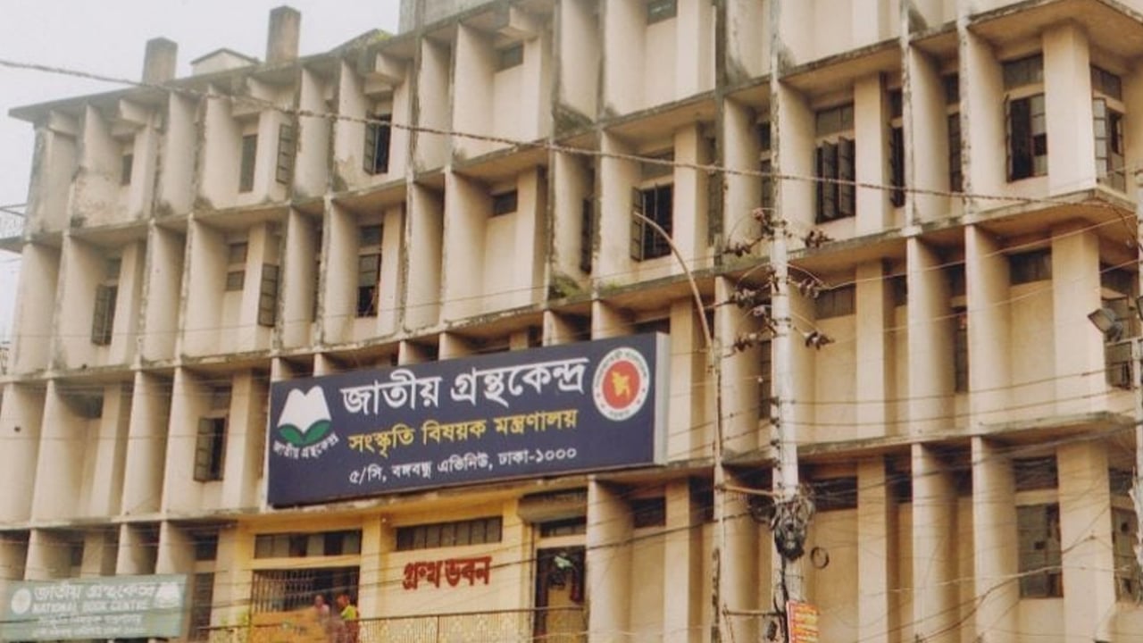 জাতীয় গ্রন্থকেন্দ্রে ফ্যাসিবাদ সমর্থকদের পৃষ্ঠপোষকতা